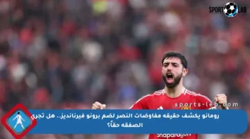 رومانو يكشف حقيقة مفاوضات النصر لضم برونو فيرنانديز.. هل تجرى الصفقة حقاً؟